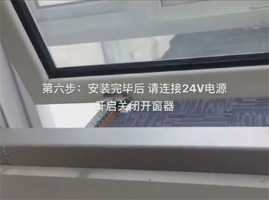 開窗器安裝使用步驟