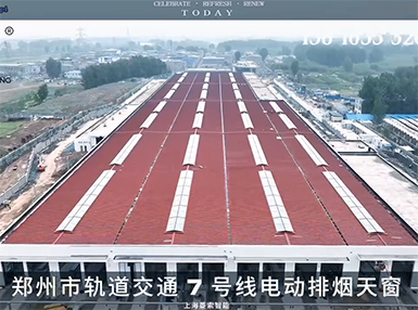 鄭州市軌道交通7號線電動排煙天窗