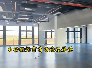 電動排煙窗消防驗收現(xiàn)場
