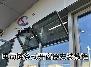 電動鏈條式開窗器安裝教程